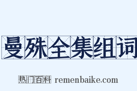 曼殊全集组词是什么意思的图片